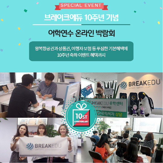 해외어학연수·유학 브레이크에듀 유학원 10주년 특별 기획전 개최